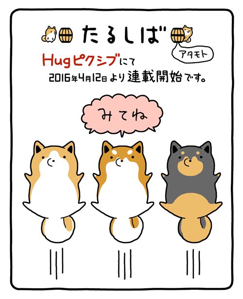 【お知らせ!】4/12(火)より、アタモト先生の新作「たるしば」がHugピクシブにて連載決定! 樽のようなお腹が愛くるしい柴犬えほん「たるしば」をお楽しみに! Hugピクシブはこちら→ https://t.co/EoRCvwrCTC 