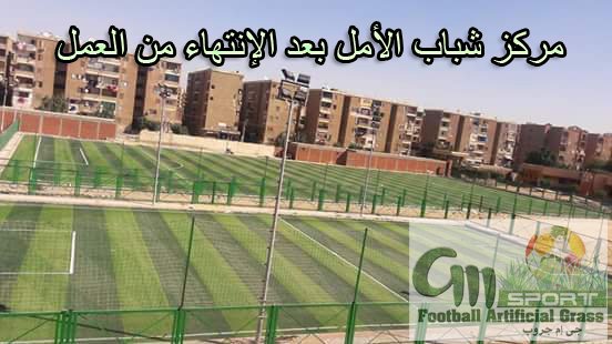 GMgroup70's tweet photo. صور توضح مركز شباب الأمل الملعب القانونى والملعب الخماسى قبل البدأ فى العمل وبعد الإنتهاء من العمل
#شركة_چى_إم_جروب https://t.co/h1Z5z5u7Ey