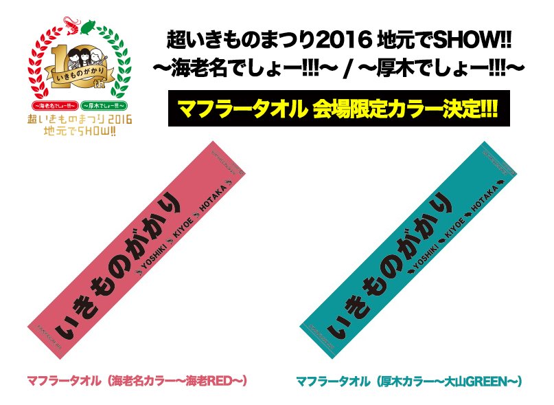MN-1947-154☆いきものがかり 10周年 2006～2016 タオル いきもの