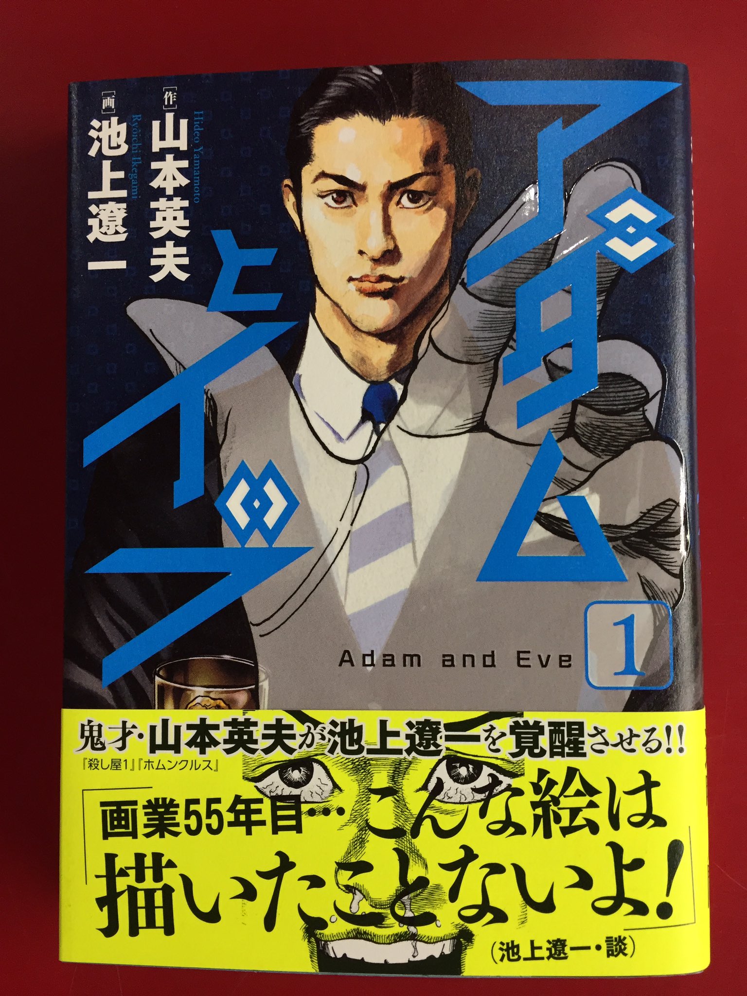 تويتر まんだらけうめだ店 少年コミック على تويتر 原作に 殺し屋イチ などの作者 山本英夫を迎え 池上遼一が描く新作 アダムと イブ 透明人間とヤクザの戦い という下手をすると間抜けな絵面になりそうなところを見事に魅せる画力とヤクザたちのキャラの