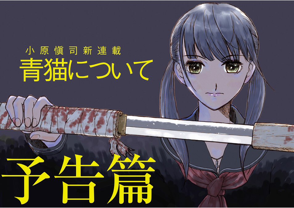 やわらかスピリッツ 新連載 二十面相の娘 地球戦争 の小原愼司氏初登場 終戦直後のヤミ市を舞台に展開する 刺客 青猫の壮絶な復讐行 青猫について 第0話を更新しました T Co Gqumeuthgt 青猫について T Co Kbl6tscbsz やわらかスピリッツ 新連載 二十面相の娘 地球戦争 の小原愼司氏初登場 終戦直後のヤミ市を舞台に展開する 刺客 青猫の壮絶な復讐行 青猫について 第0話を更新しました T Co Gqumeuthgt 青猫について T Co Kbl6tscbsz