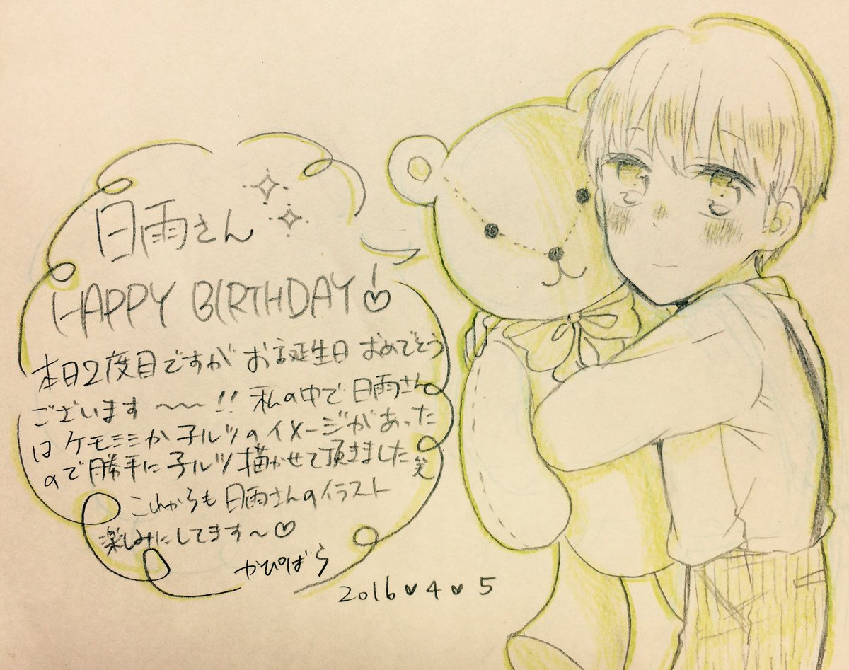 @kuhen_imo 日雨さん遅れてしまいましたが、普段めっちゃ可愛いイラストを見せて頂いてるせめてものお礼にお誕生日イラスト描いたので良かったら是非もらってください〜///
これからもよろしくお願いします♪( '▽`)