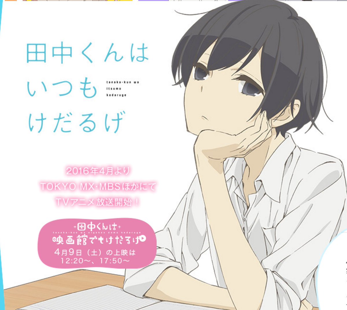 おそ松さん速報 今観たい 春アニメランキングとオススメの女性向け春アニメをピックアップ 坂本ですが 文豪ストレイドッグス 田中くんはいつもけだるげなど T Co Ds9bbjurgz おそ松さん Osomatsusan T Co R6do7zsfrn