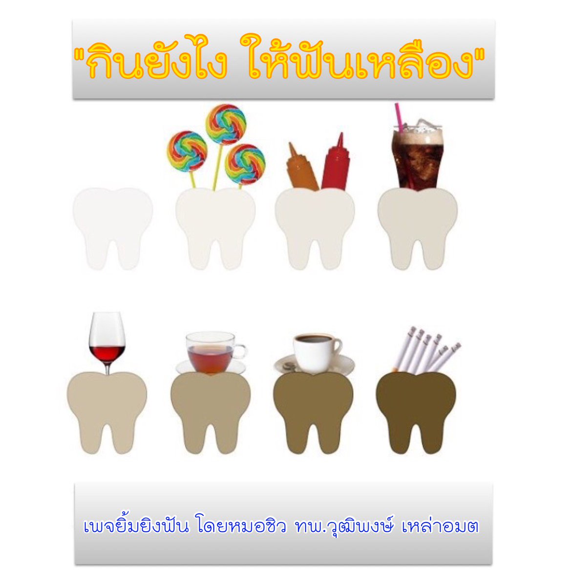 vudhibhong's tweet image. เรียงลำดับสิ่งที่ติดสีฟันจนเหลืองเข้มสูงสุด 4 อันดับเรียงจากน้อยไปมาก ไวน์แดง -&amp;gt; ชา -&amp;gt; กาแฟ -&amp;gt; บุหรี่