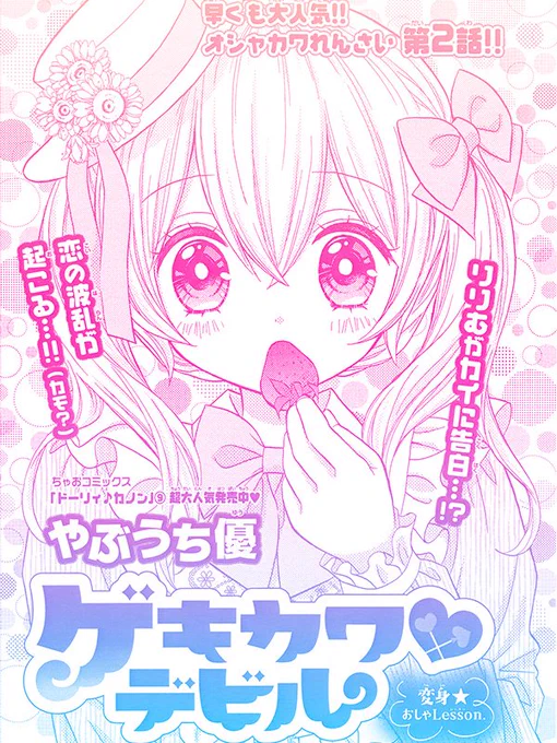 ちゃお5月号発売中❗
「ゲキカワ❤デビル」第2話が載ってます♪

服のせいで太って見える「錯覚デブ」のお話😋
ぜひ見てくださいね🌟【やぶうち】(さっきのも💧) 