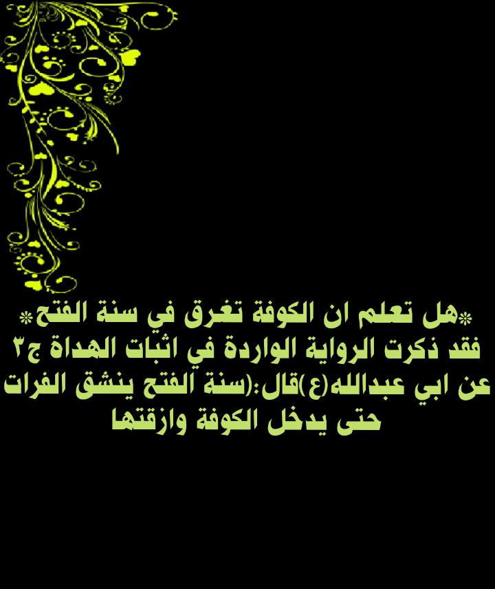 *هل تعلم ان الكوفة تغرق في سنة الفتح؟
