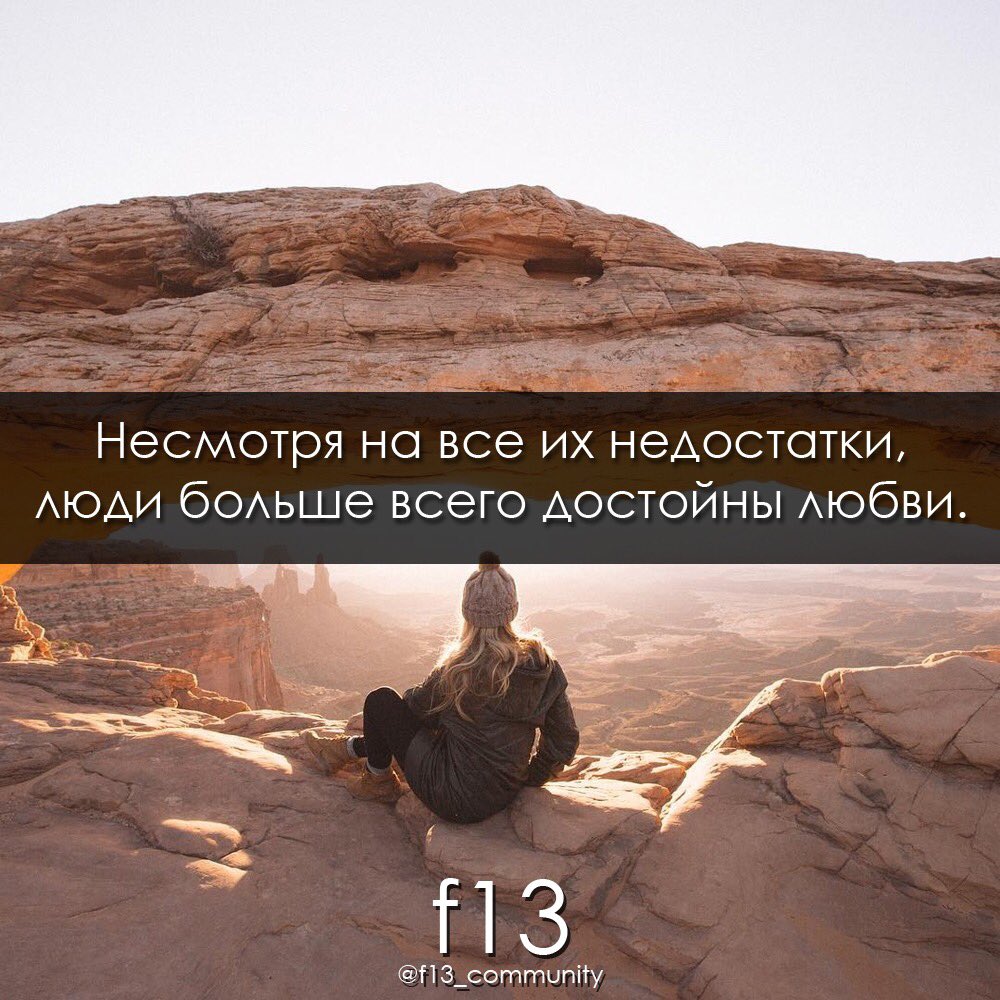 f13_community's tweet photo. #f13 #lifestyle #человек #недостатки #любовь #мысли https://t.co/jrgcdscO53