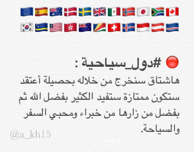 a_kh15's tweet photo. 🇪🇺🇩🇰🇪🇸🇸🇪🇨🇻🇦🇺🇬🇧🇳🇴🇯🇵🇦🇹🇿🇦
ٰ
🔴 #دول_سياحية
"سلبيات وإيجابيات" من آراء خبراء ومحبي السفر والسياحة حول الدول السياحية. https://t.co/Jjp0kMbull