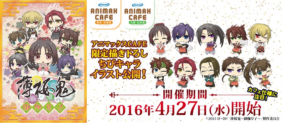 アニマックスcafe 拡散希望 4月27日 水 よりコラボ開始 薄桜鬼 御伽草子 にて アニマックスcafe限定描き下ろし ちびキャラのイラストを公開 なんとキャラ達がカフェ店員に カフェ仕様のイラストに注目です 薄桜鬼御伽草子 Hakuoki T