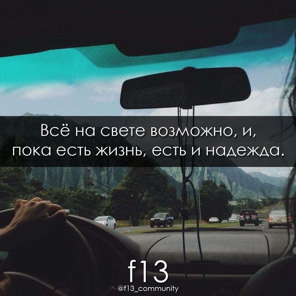 f13_community's tweet photo. #f13 #lifestyle #жизнь #возможности #надежда #мотивация #путь #дорога #движение #моменты #мысли https://t.co/aHfuQ6lFYl