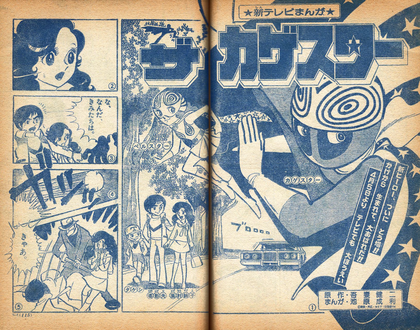 ザ★カゲスター　テレビランド　昭和 7056円 絶版漫画 テレビランドコミックス「ザ・カゲスター