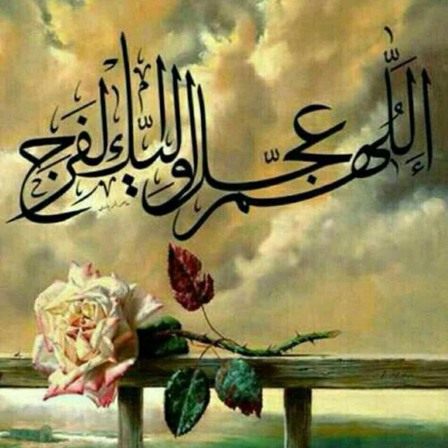 سـتبقى عيوننا تترقب
وقلوبنا تنبض إلى وقت خروجك 
فـ أرواحنا خاويه لا يمليها إلا ظهورك 
ياأباصالح ادركنا 🙏🏼