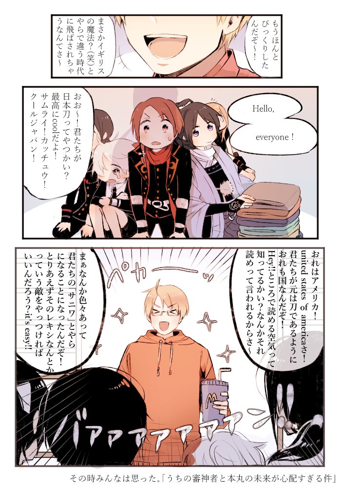 白湯 在 Twitter 上 うちの審神者がア メリカ人だった件 クロスオーバー注意 ヘタリアx刀剣乱舞 T Co Dguosghrtf Twitter 白湯 在 Twitter 上 うちの審神者がア メリカ人だった件 クロスオーバー注意 ヘタリアx刀剣乱舞 T Co Dguosghrtf Twitter