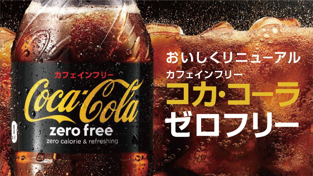 コカ コーラ Sur Twitter 00 00 をお知らせします カロリーゼロ カフェインフリーだから こんな時間でもおいしく飲めちゃう リニューアルしたコカ コーラ ゼロフリーを お店で探してみてね T Co Gu2if0mi2w