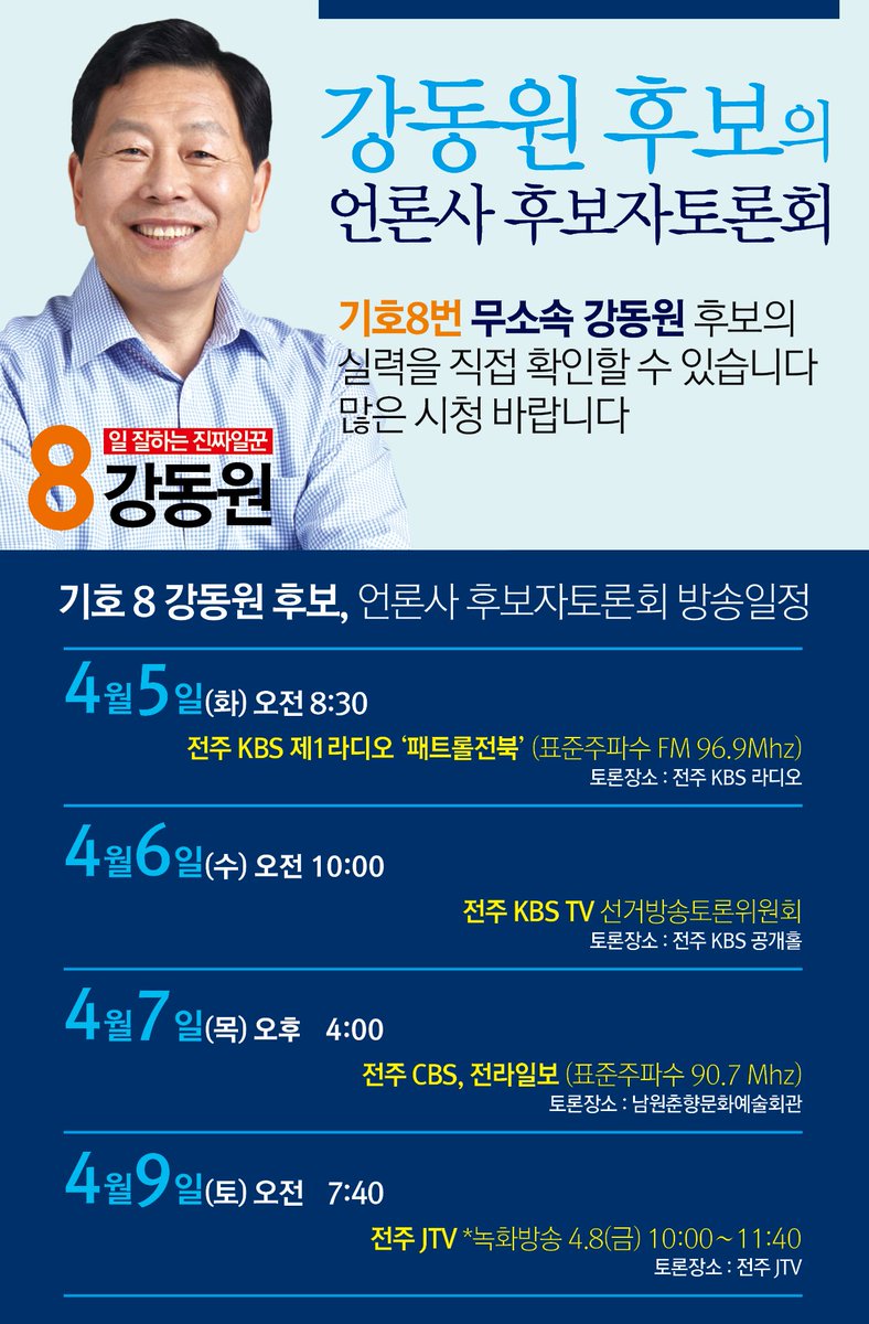 kdwonkdwon's tweet photo. #기호8번 #무소속 #강동원 #남원 #임실 #순창 #임순남 #강돌풍
 #후보자토론회 #실력 #확인 #KBS #CBS #전라일보 #전주JTV @kdwon53 https://t.co/tZjan1RdQF