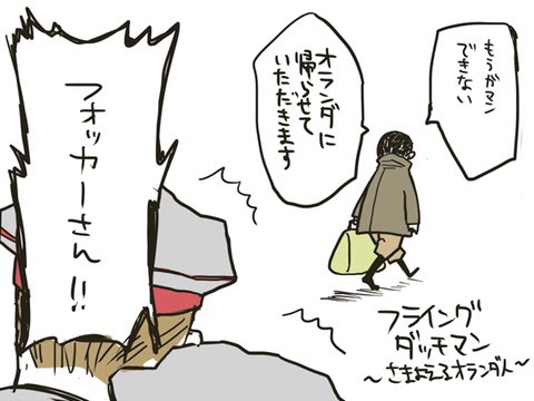 フォッカー三葉機は結構描く割にフォッカーさん自身を描いたのこれくらいだった……なにかの奇跡が起きて回想録邦訳されないかな 