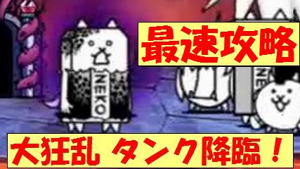 平田康男 Vs にゃんこ大戦争 Ar Twitter 最速攻略 護謨要塞 極ムズ 大狂乱のタンク降臨 にゃんこ大戦争 Battle Cats 動画はこちら T Co Ulhzwnagbt T Co eflke4st