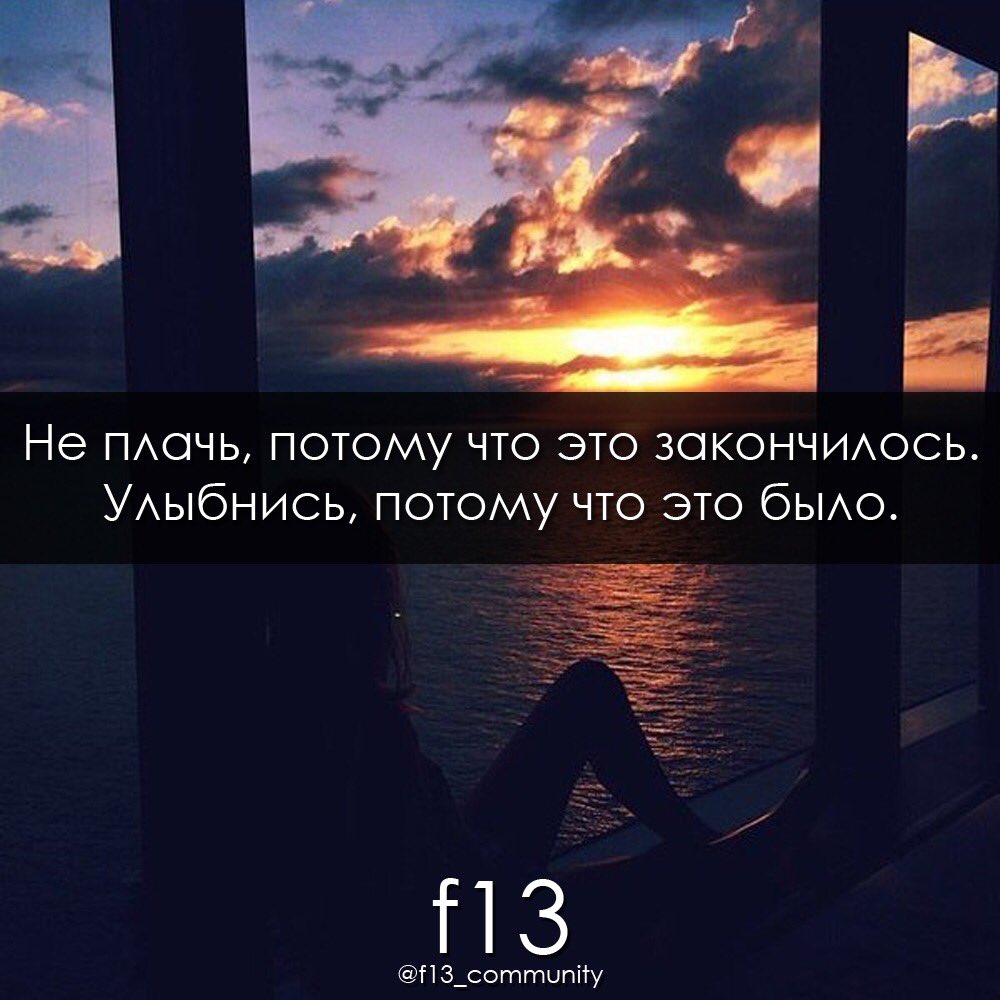 f13_community's tweet photo. #f13 #lifestyle #слезы #конец #разочарование #улыбка #прошлое #моменты #мысли https://t.co/MhBBUzft8a