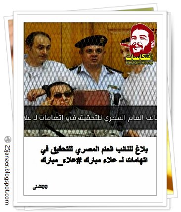 بلاغ للنائب العام المصري للتحقيق في اتهامات لـ علاء مبارك