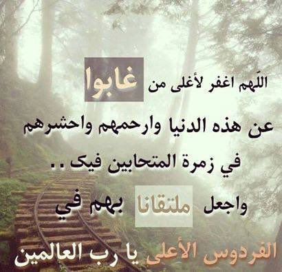 الشراحيلي والعطاس En Twitter أكثروا من الدعاء للميت، فإن فرحة الميت لا تصدق عندما يتلقى دعاء من أهل العالم.