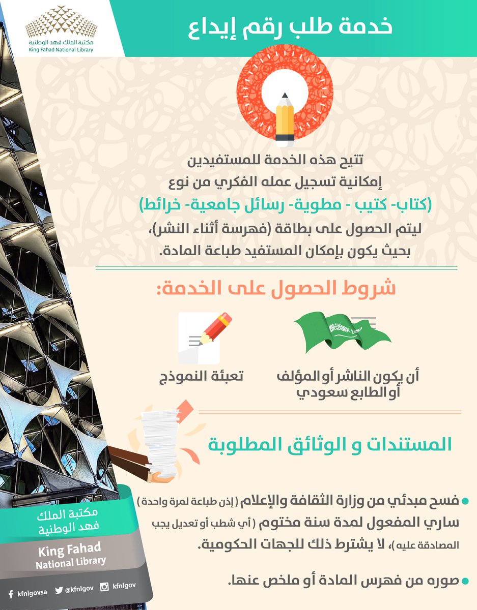 إطلاق خدمة الربط الآلي بين وزارة الإعلام ومكتبة الملك فهد الوطنية