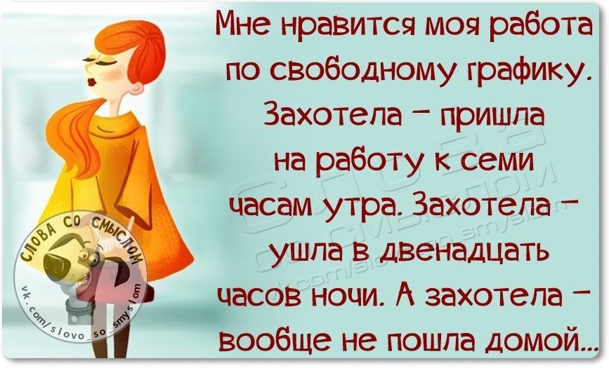 Во сколько домой пришла. Статус про любимую работу. Статусы про работу в картинках. Статусы идя на работу. Стихи про работу с юмором.