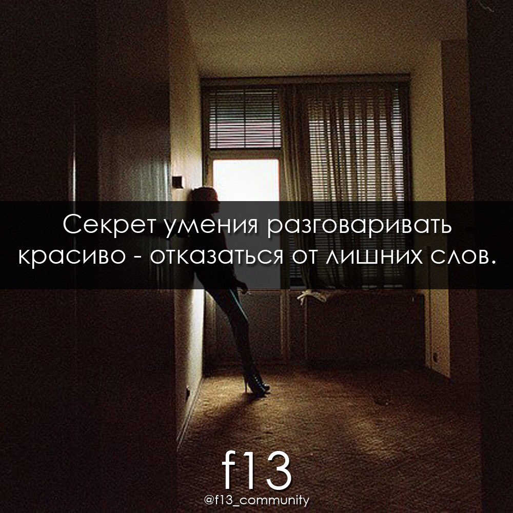 f13_community's tweet photo. #f13 #lifestyle #секрет #разговоры #слова #мысли https://t.co/laCdDGod82