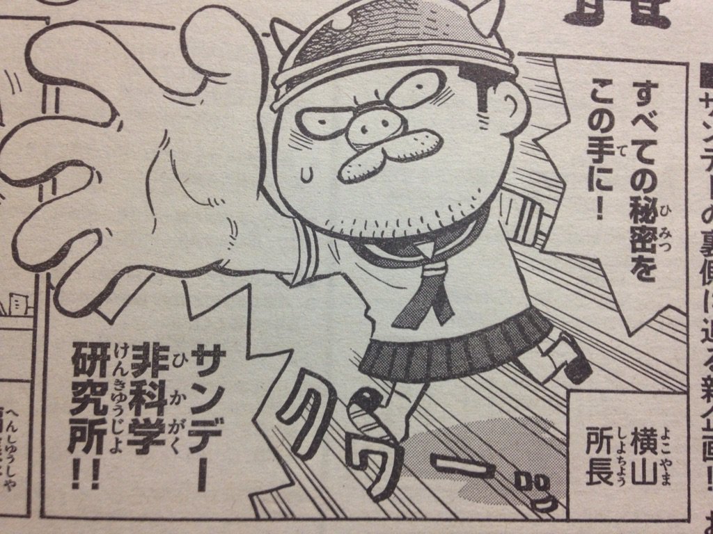 サンデー非科学研究所 横山裕二 少年サンデー連載 が面白いので 関連ツイまとめ なんか 魁 藤田和日郎塾 にもなってる件 Togetter サンデー非科学研究所 横山裕二 少年サンデー連載 が面白いので 関連ツイまとめ なんか 魁 藤田和日郎塾 にもなってる件 Togetter