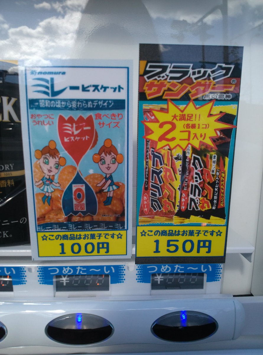 にゃんきち 低浮上中 على تويتر サンガリアの自販機 何とブラックサンダーと高知の人なら誰でも知ってるミレービスケットが入ってます これって とっても美味しくて飽きないんです T Co Ctf3tl6oz8 にゃんきち 低浮上中 على تويتر サンガリアの自販機 何とブラックサンダーと高知の人なら誰でも知ってるミレービスケットが入ってます これって とっても美味しくて飽きないんです T Co Ctf3tl6oz8
