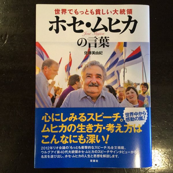 米長晴信 ウルグアイのムヒカ大統領が来日中 8日夜7時からフジテレビで特番をやるとのこと それまでにこの本を読んでおく 世界で最も貧しい大統領 ムヒカ大統領 T Co Jw1avhggkt Twitter 米長晴信 ウルグアイのムヒカ大統領が来日中 8日夜7時からフジテレビで特番をやるとのこと それまでにこの本を読んでおく 世界で最も貧しい大統領 ムヒカ大統領 T Co Jw1avhggkt Twitter