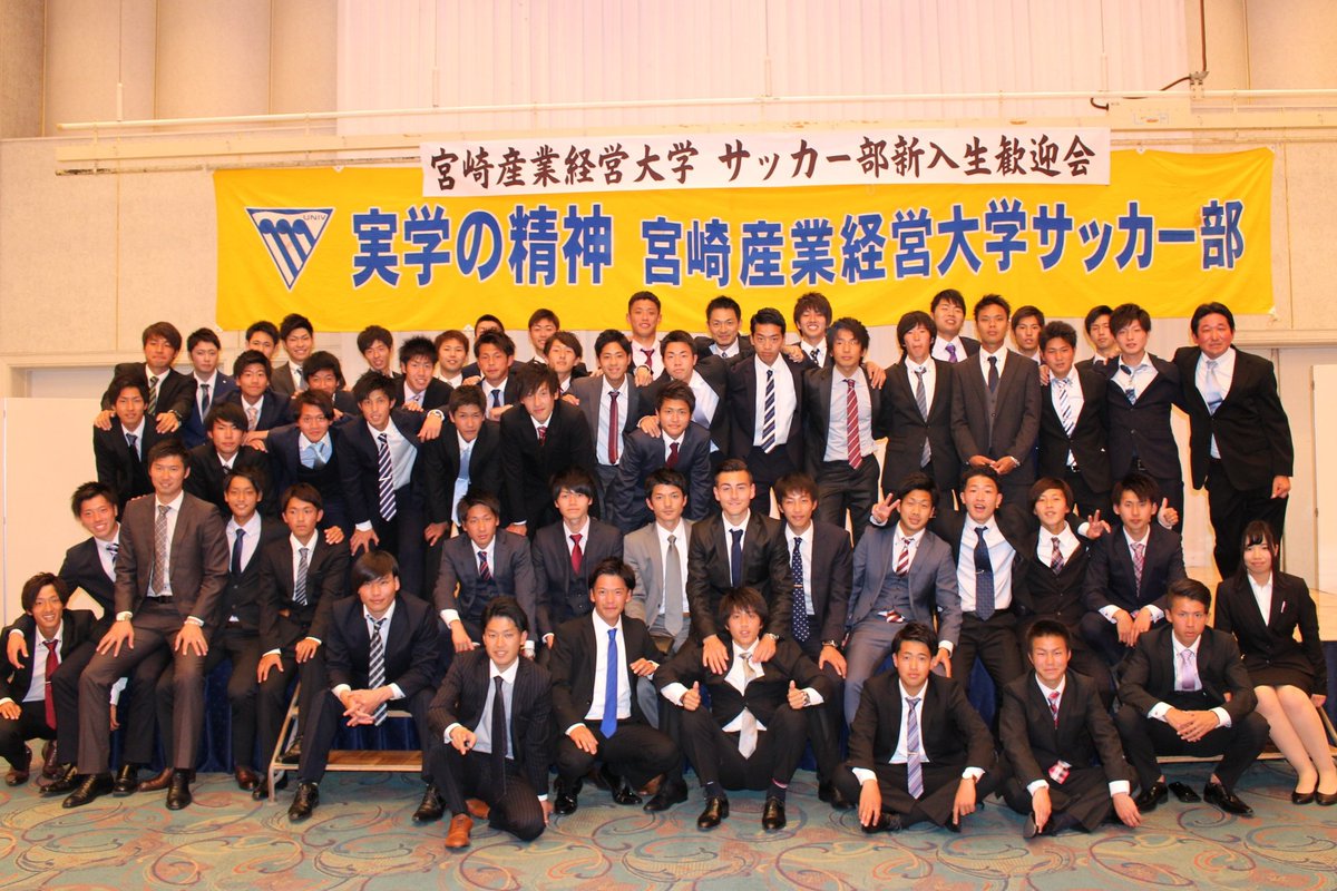宮崎産業経営大学サッカー部 新入生の皆さん ご入学おめでとうございます 昨日入学式が行われ 宮崎産業経営大学サッカー部 新入生歓迎会を宮崎観光ホテルにて行いました サッカー部入部希望 また興味のある方は ぜひ見学に来て下さい 質問などある