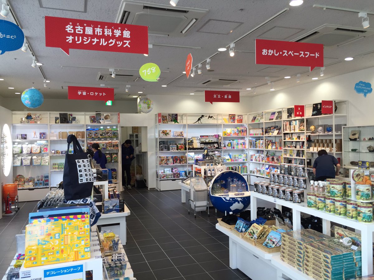 非公式です 名古屋市科学館 プラネタリウム Ar Twitter 本日 4 6 から新ミュージアムショップがオープンしまーす 本も充実の品揃え オリジナルグッズもこれからどんどん増えていきまーす T Co Cfxlhwutgu Twitter
