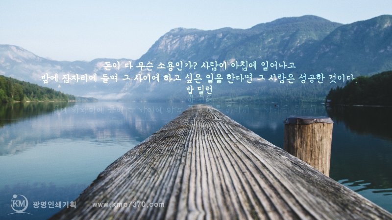 돈이 다 소용인가? 사람이 아침에 일어나고 밤에 잠자리에 들며 그 사이에 하고 싶은 일을 한다면 그 사람은 성공한 것이다. <#밥딜런>
<#광명인쇄기획 #명언 시리즈>