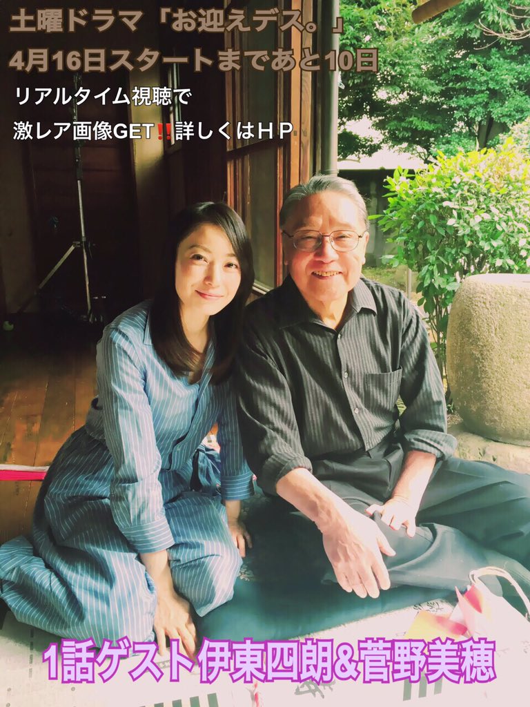 公式 お迎えデス カウントダウン発表 1話ゲストに伊東四朗さんと菅野美穂さんをお迎えデス 放送まで10日 頑固親父の幽霊の未練は愛娘 円 福士蒼汰 は親子の絆を取り戻せるか 最新版pr解禁 T Co Jnzmdgabr5 T Co Qvfp5eecyl 公式 お迎えデス カウントダウン発表 1話ゲストに伊東四朗さんと菅野美穂さんをお迎えデス 放送まで10日 頑固親父の幽霊の未練は愛娘 円 福士蒼汰 は親子の絆を取り戻せるか 最新版pr解禁 T Co Jnzmdgabr5 T Co Qvfp5eecyl