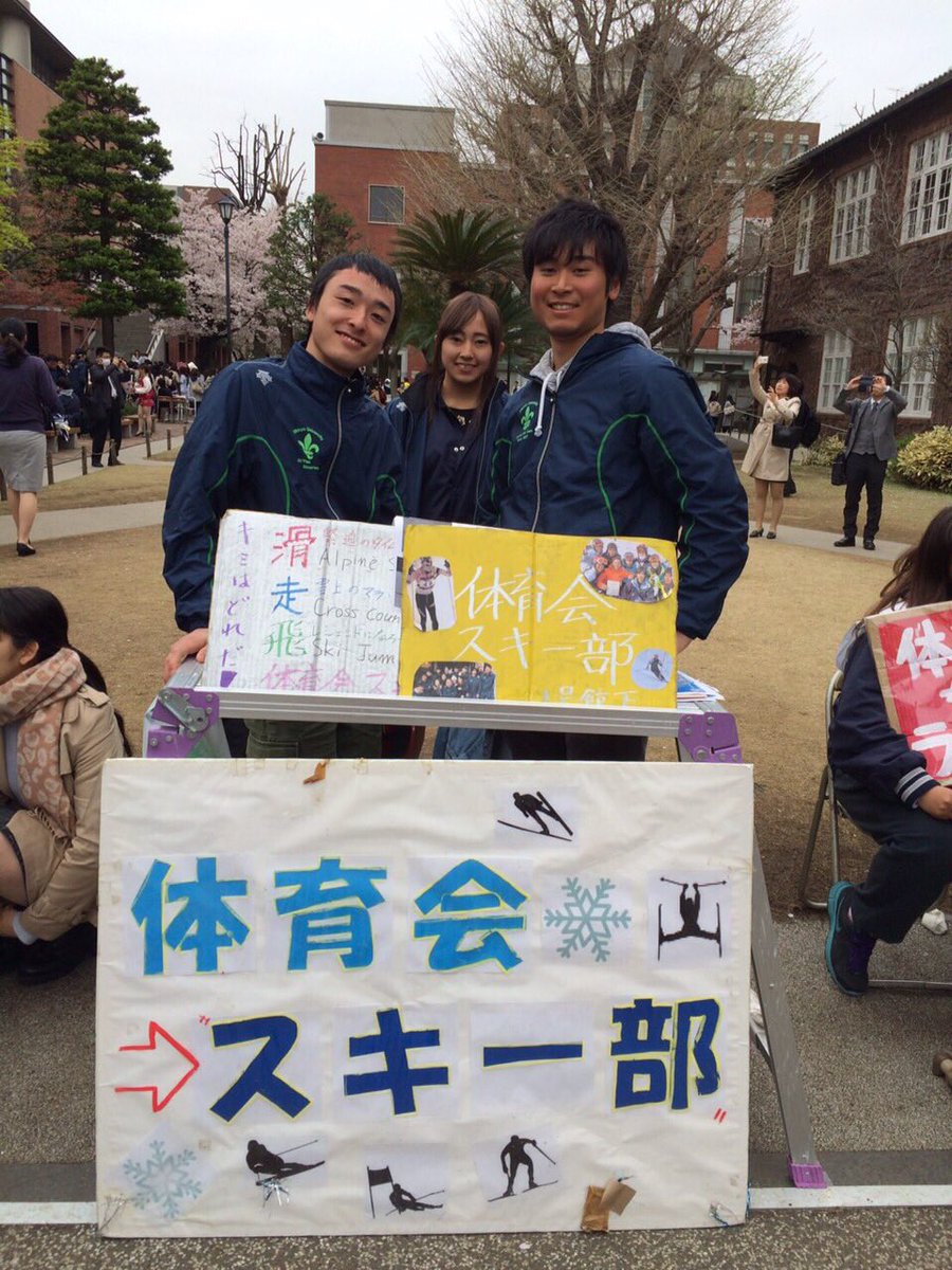 立教大学体育会スキー部 Rikkyo Ski Twitter 立教大学体育会スキー部 Rikkyo Ski Twitter