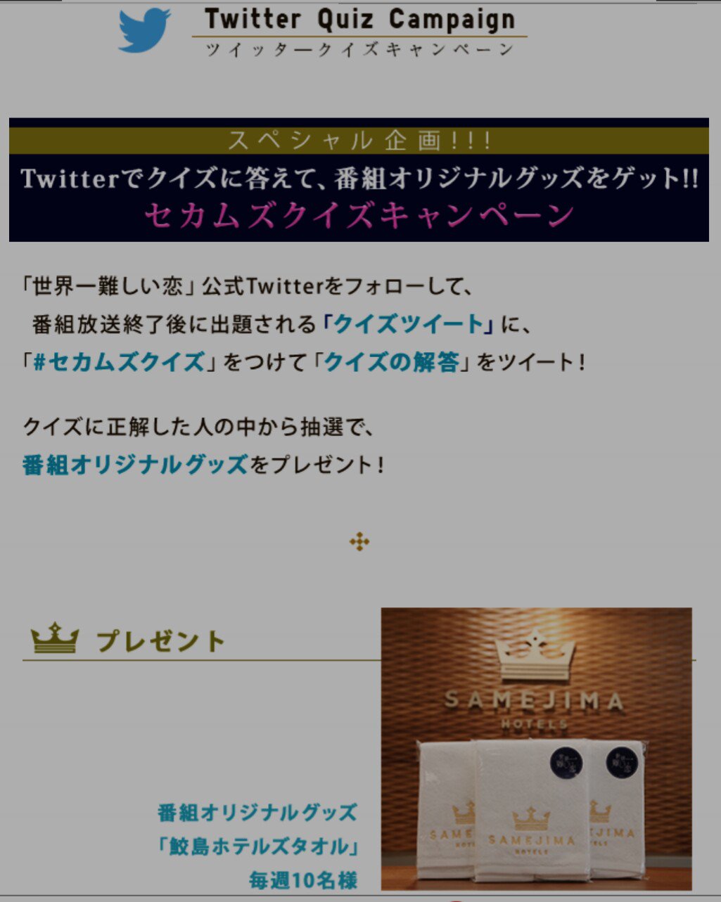 公式 世界一難しい恋 セカムズクイズ キャンペーン クイズに正解した人の中から抽選で 鮫島ホテルズタオルをプレゼント 詳しくは番組hpをご覧下さい T Co Afjokif0do セカムズ T Co Jrwxrcpfji 公式 世界一難しい恋 セカムズクイズ キャンペーン クイズに正解した人の中から抽選で 鮫島ホテルズタオルをプレゼント 詳しくは番組hpをご覧下さい T Co Afjokif0do セカムズ T Co Jrwxrcpfji