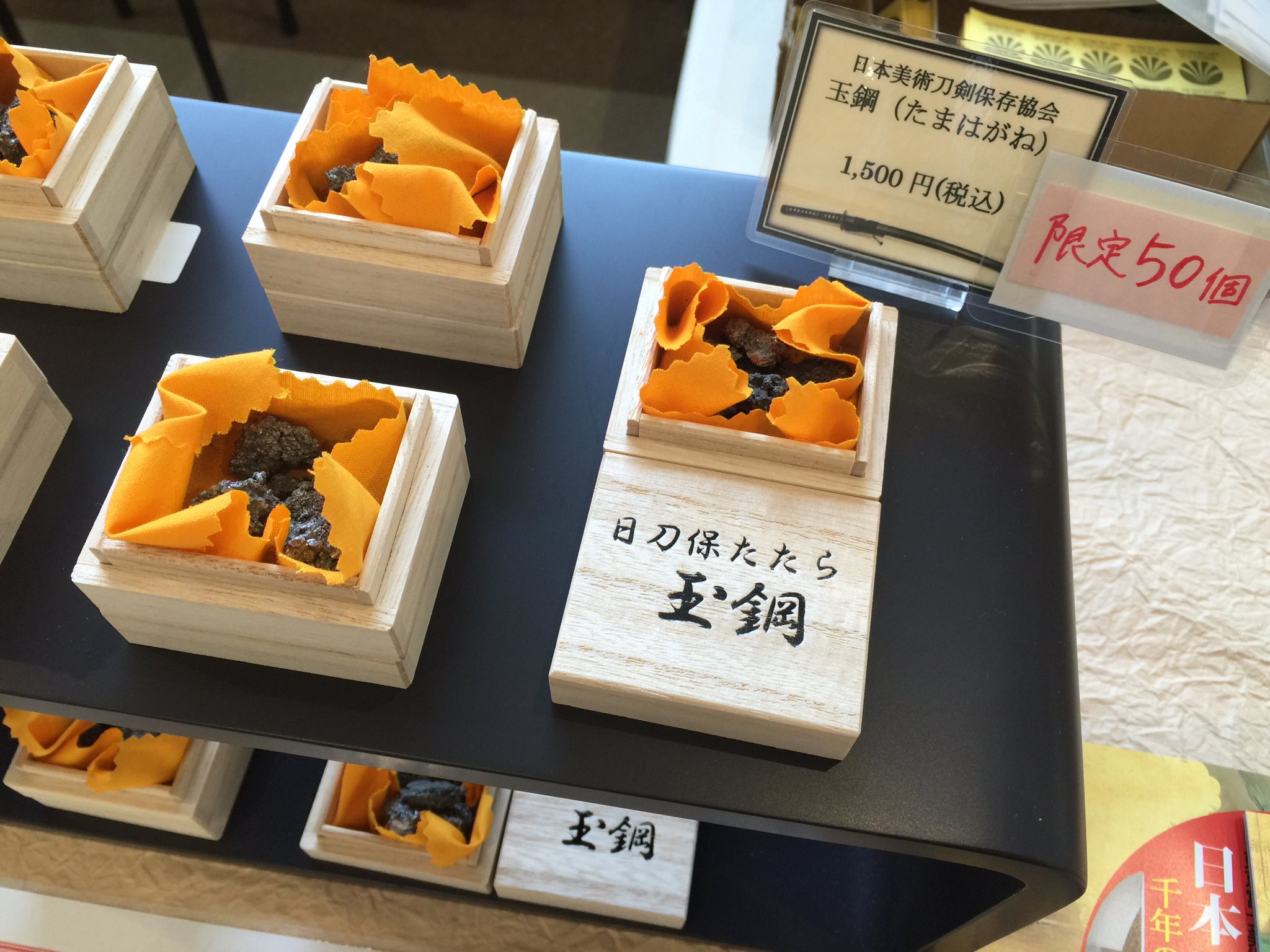 日刀保 たたら 玉鋼 東京富士美術館 on X: 