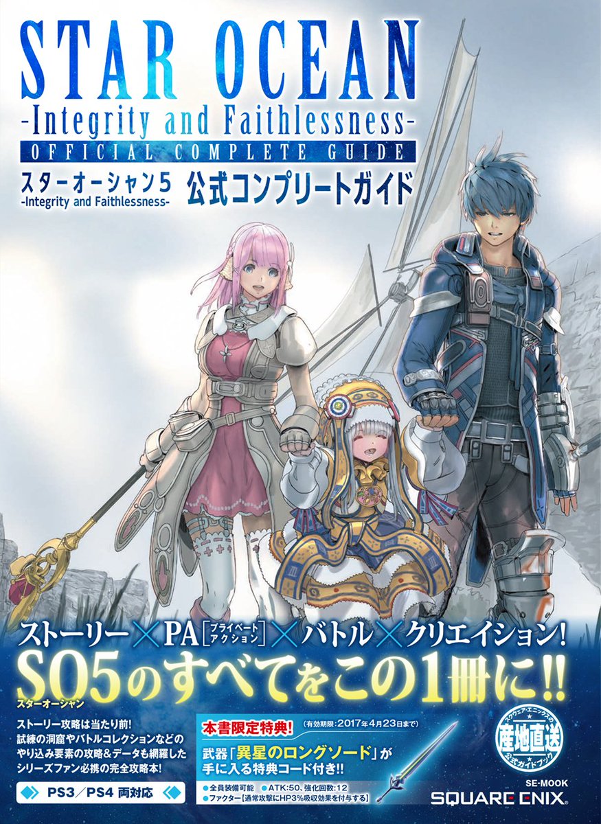 Star Ocean 5 So5を徹底的に紐解いた スクウェア エニックス公式完全攻略本が4月23日 土 に発売です あきまんさんの描き下ろしイラストを初公開 現在予約受付中です T Co 8ibwosqfvf So5 Iaf T Co Lps1zzbsg7 Star Ocean 5 So5を徹底的に紐解いた スクウェア エニックス公式完全攻略本が4月23日 土 に発売です あきまんさんの描き下ろしイラストを初公開 現在予約受付中です T Co 8ibwosqfvf So5 Iaf T Co Lps1zzbsg7