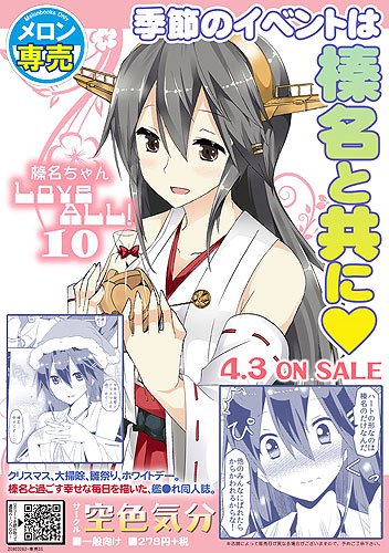 榛名ちゃんLoveAll!10(空色気分)の通販・購入はメロンブックス https://t.co/78CgPEjFtU

お昼に宣伝。榛名ちゃんLoveAll新刊出てます。総集編とあわせてぜひぜひ 