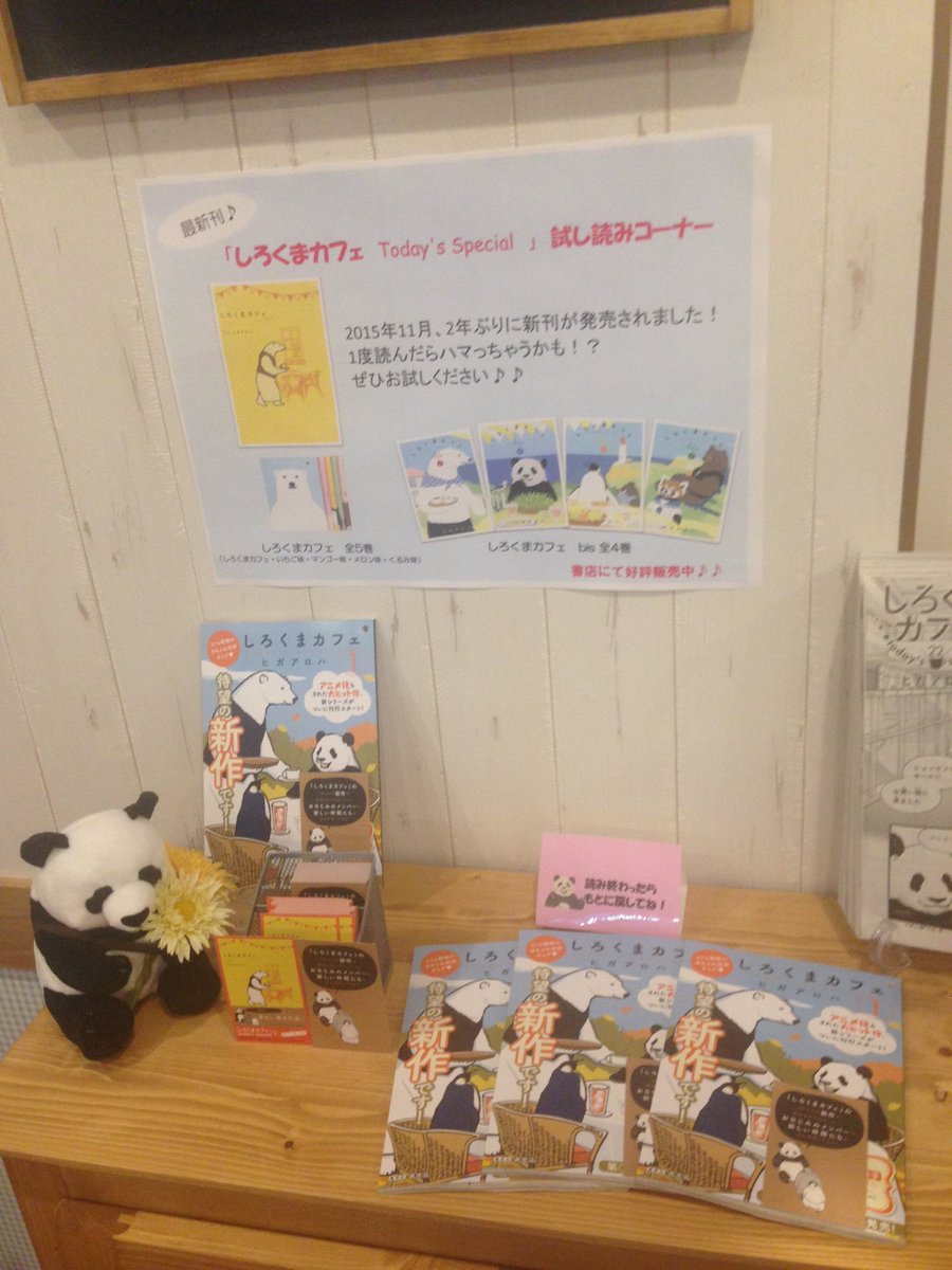 しろくまカフェ高田馬場店 ただ今店舗入口では漫画 しろくまカフェ Today S Special の試し読みが出来ますよ ﾉ 去年11月に発売された最新刊です 新しいキャラクターが登場したり 新事実も ぜひお手に取ってご覧下さいね T Co