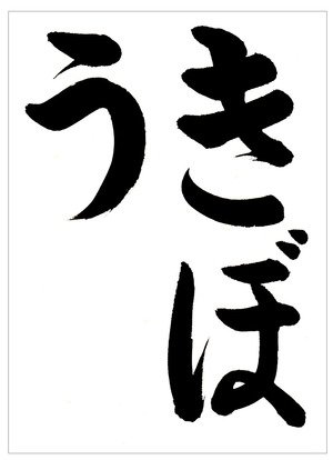 書道家 東宮たくみ チャンネル登録者56万人 در توییتر 希望を胸に四月を迎えましょう 4月向けひらがな手本 きぼう 希望 をアップしました 書道習字ペン字お手本見本 筆ペン名前も取り放題 4月向け書道習字ひらがな手本 きぼう 希 T Co