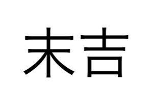 x_uew's tweet photo. 《すえよし》って読む人RT
《すえきち》って読む人いいね https://t.co/TmRfehaVlL
