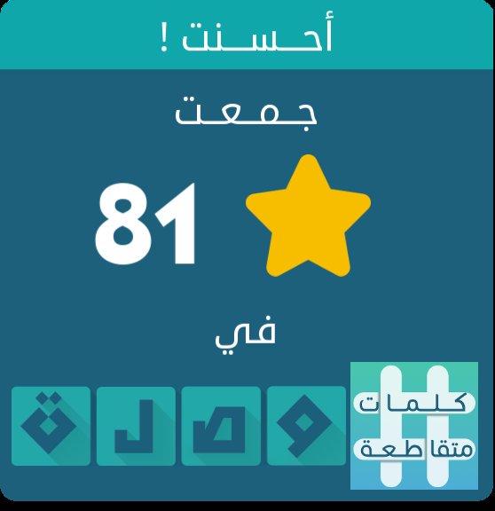 moh_saber2000's tweet photo. جمعت 81 نجمة في لعبة #وصلة الجزء الثاني
اندرويد :https://t.co/9bYjmnbI8P
أيفون :https://t.co/an79zKoYYj https://t.co/xISDvLfB42