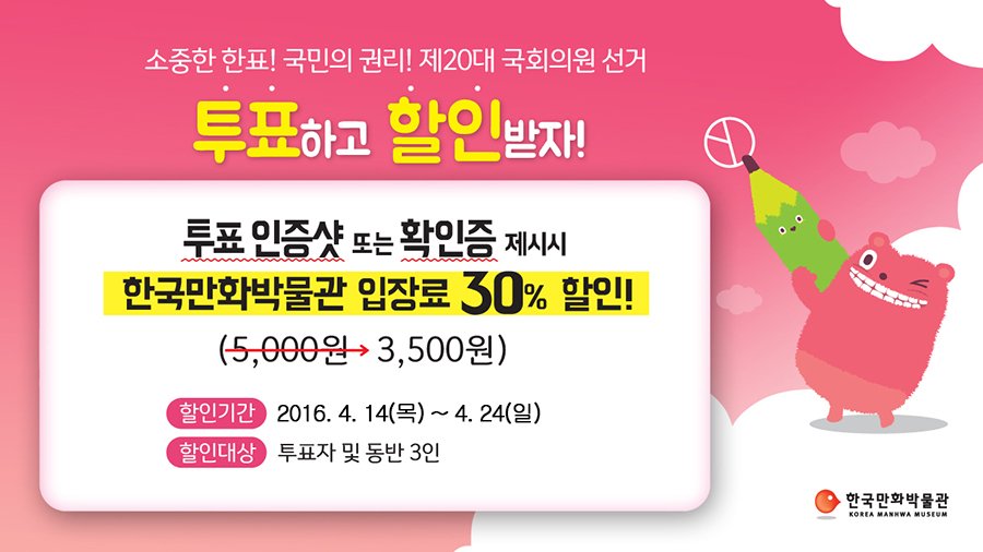 bucheon4u's tweet image. 국회의원 선거 투표하고 한국만화박물관 입장료 30% 할인 받으세요!
-방법:투표 인증샷 or 확인증 제시
(인증샷-사전투표(4.8~4.9),선거일(4.13)투표 모두 해당)
-기간:4.14(목)~4.24(일)