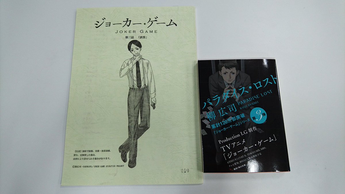 ｔｖアニメ ジョーカー ゲーム Sur Twitter 第3話 誤算 は 原作 パラダイス ロスト に収録されています