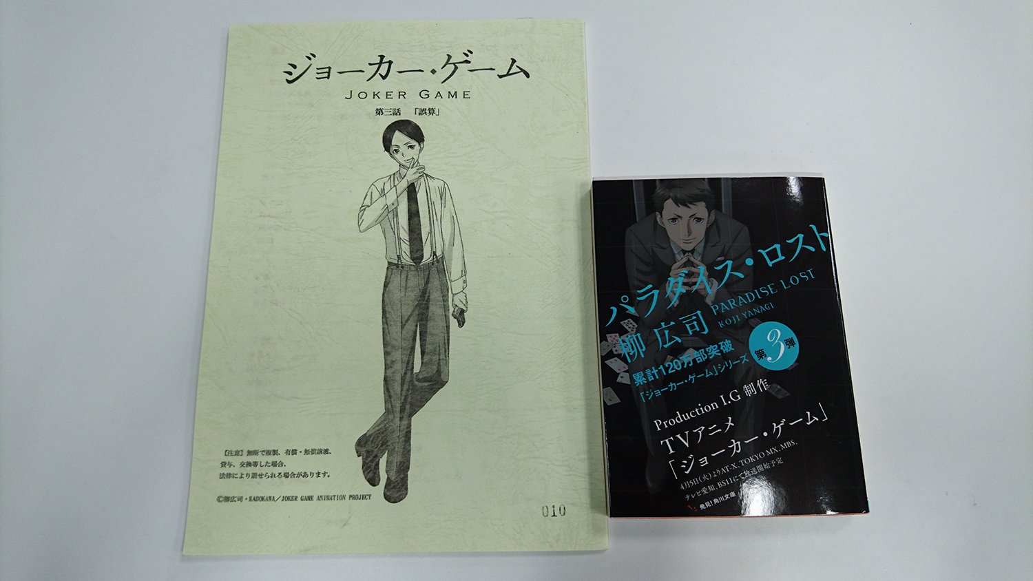 ｔｖアニメ ジョーカー ゲーム 第3話 誤算 は 原作 パラダイス ロスト に収録されています