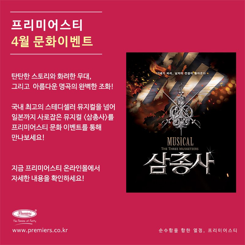 Premierstea_Kor's tweet photo. 프리미어스티가 준비한 4월의 문화 이벤트는 뮤지컬 <삼총사>입니다. 국내를 넘어 일본 관객들 마저도 열광시킨 최고의 무대를 놓치지 마세요! :D 자세한 내용은 → https://t.co/EERSKfaxVU https://t.co/qcAiNWYv3Q