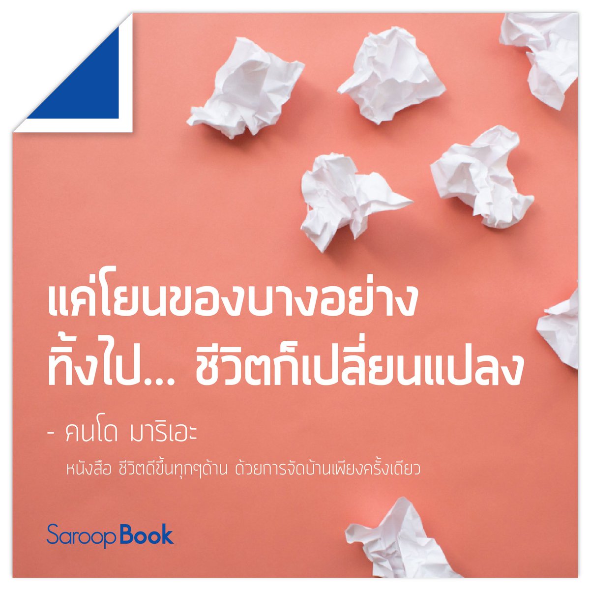 SaroopBook's tweet image. &quot;แค่โยนของบางอย่างทิ้งไป..ชีวิตก็เปลี่ยนแปลง&quot; - คนโด มาริเอะ #SaroopBook #InstantKnowledge