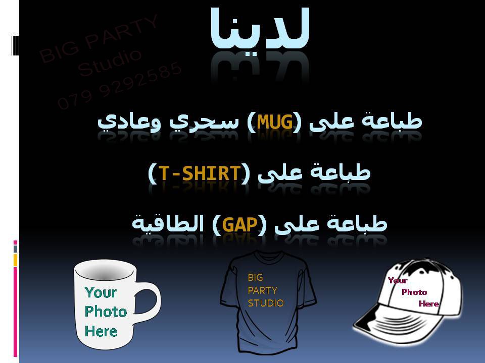 StudioBig's tweet photo. للطلب والأستفسار : 
0799292585 / 0785405605
او ( التواصل على حسابنا في توتر ) https://t.co/T5tFYnTxRb