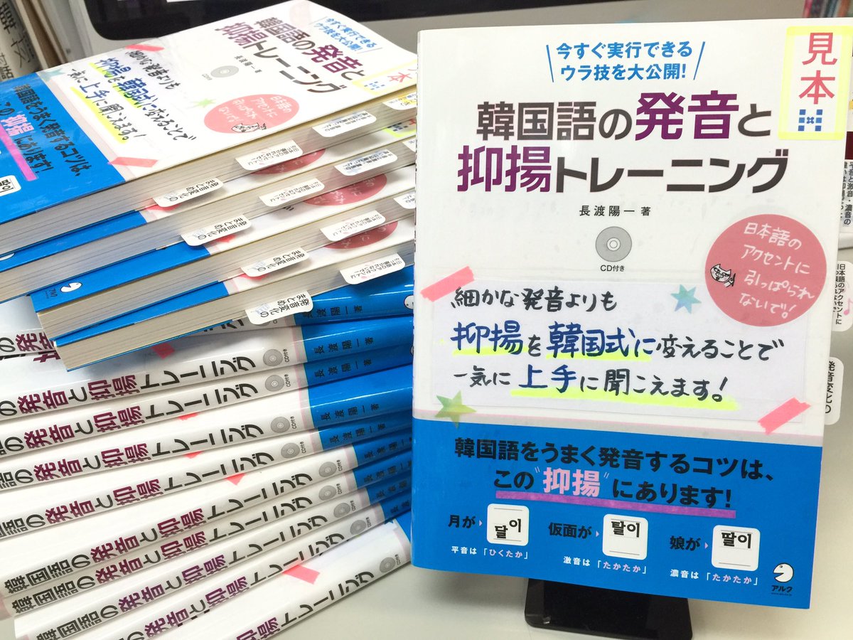 韓国語のhana Di Twitter しんどー サンプル本せっせこ作ってました 発音で悩んでいる方 ネイティヴっぽい韓国語で話したい方 書店で一度手に取って見てみてください 韓国語の発音と抑揚トレーニング T Co 8lhxnireeb